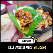 대구경북대맛집/ 잡내 없는 돼지고기, 고니식당