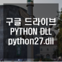 구글 드라이버 에러 error PYTHON DLL....python27.dll