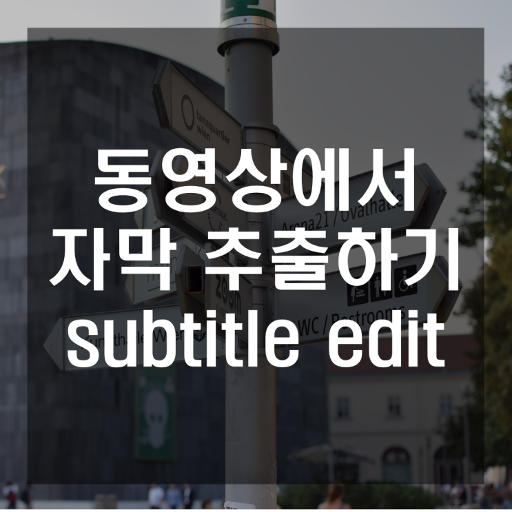 동영상에서 자막 추출하기 (subtitle edit) 21.3.20 : 네이버 블로그