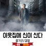 이웃집에 신이산다 줄거리 결말 (2015) 수상한 아파트 못된 심보 괴짜 신이 살고있다 / 넷플릭스영화