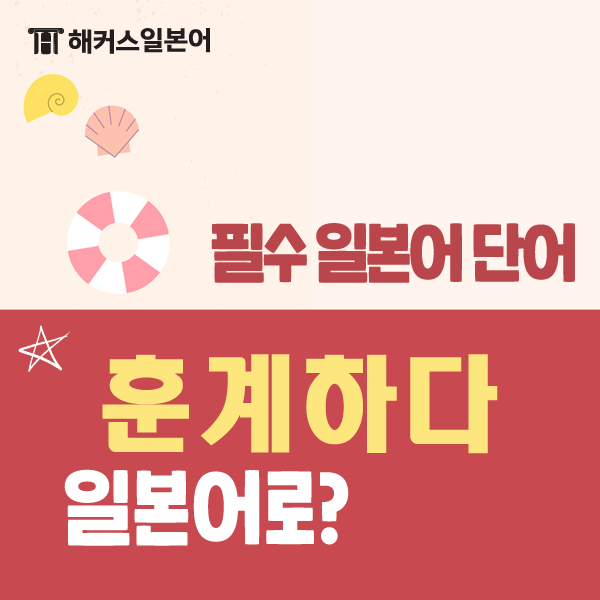 JLPT1급 일본어단어! '戒める'의 여러 가지 뜻 정리! : 네이버 블로그