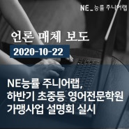 [언론매체보도] 주니어랩 2020년 하반기 사업설명회실시