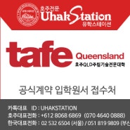 [호주유학] 호주 퀸즐랜드 TAFE QLD 입학안내 2021 영문가이드 공유 (입학정보/학비/대학편입)