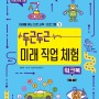 씨마스 미래 직업 체험 워크북 도서 소개