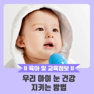 [육아 및 교육정보] 우리 아이 눈 건강 지키는 방법