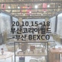 부산코리아빌드 in 부산BEXCO (20.10.15~18)