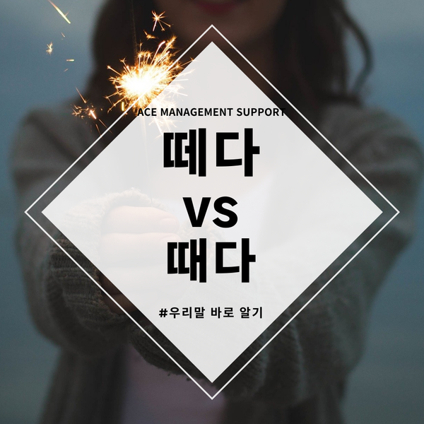 떼다 vs 때다 : 네이버 블로그