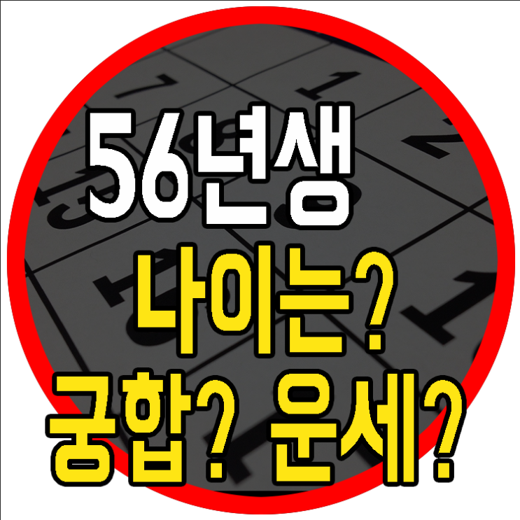 56년생나이 몇살일까? 운세와 궁합도 알아볼게요 : 네이버 블로그