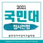 국민대 조형대학 2021학년도 미대 정시 가군