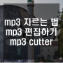 mp3 자르는 법, mp3 편집하는 법, mp3 cutter