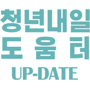 2019. 청년내일도움터