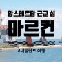 [네덜란드 여행] 암스테르담 근교 섬, 마르컨(Marken)