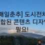 [매일춘추] 도시전체 통합된 콘텐츠 디자인 필요