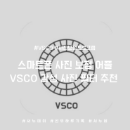 스마트폰 사진 보정 어플, VSCO 감성 사진 필터 추천