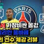 [PES2021모바일 선수 대인전 체감 리뷰] 킬리안 음바페(Kylian Mbappe)