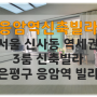 서울 신사동 역세권 3룸 신축빌라 은평구 응암역 빌라