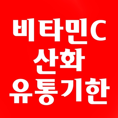 비타민C 유통기한 변질, 비타민C 변색 산화 시간, 유효 기간 : 네이버 블로그