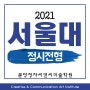 서울대 미대 정시 2021학년도 전형 일정 및 입시요강