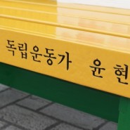 독립운동가 윤현진 선생님을 알리다.