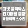 블랙박스,네비게이션 터치 고장(불량)의 원인과 수리(A/S) 방법[일산, 김포, 파주, 운정, 고양]