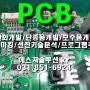 [리버스전자]PCB리버스엔지니어링,PCB국산화개발,단종품개발,벤치마킹,회로추출,프로그램추출,데드카피,PCB카피,PCB복사,PCB역설계/PCB REVERSE ENGINEERING/