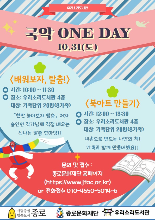 [우리소리도서관] 국악 ONE DAY 프로그램 안내