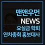 [맨앤우먼 NEWS] 요실금 학회 연차총회 홍보대사 활동