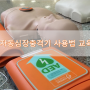 자동심장충격기(AED) 사용법 교육