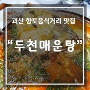 괴산 향토음식거리 맛집 두천매운탕 다녀왔어요