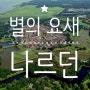 [네덜란드 여행] 별 모양 마을, 나르던(Naarden)
