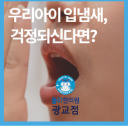 광교 입냄새한의원 , 단순 구내염때문이 아니라면?