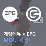 게임에듀 x Elements Pro Gaming(EPG) MOU 체결!