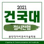 건국대 미대 정시 2021학년도 전형 일정 및 입시요강(서울/글로컬)