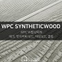 WPC SYNTHETIC WOOD_WPC W합성목재(데크, 엣지커버보드, 마감보드, 데크클립, 스타트클립)