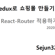 Redux로 쇼핑몰 만들기 09 : 리액트 라우터 (React-Router) 적용하기