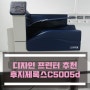 후지제록스 C5005d 칼라프린터, 고화질을 원할 때 강추!