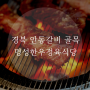 경북 안동 운흥동, 안동갈비골목 먹자거리. [명성한우정육식당]