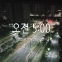 미라클모님 265일째 2020,10.23