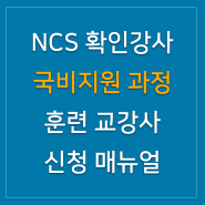 [NCS확인강사] 국비지원 과정 훈련 교강사 신청 매뉴얼(2020.11.13.업데이트)