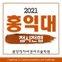 홍익대 미대 정시 2021 전형 일정 및 입시요강(서울/세종)