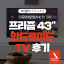 [프리즘TV 고객 스토리] 중소기업 TV의 반란! 프리즘 43인치 안드로이드 TV 후기