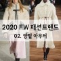 [2020 겨울 패션트렌드] 02. 양털 아우터! (자켓, 코트) 캐주얼부터 엘레강스까지.