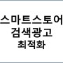 스마트스토어 검색광고 - 최저 비용 투자 최적화 방법 공유