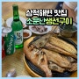 삼척 해변 맛집:-D "소문난생선구이"