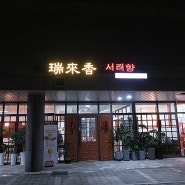 왕십리 텐즈힐몰 중식당 / 서래향