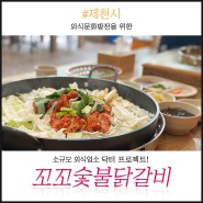 제천 꼬꼬숯불닭갈비 맛집 직화향가득한 낙지,치즈닭갈비 / 소규모외식업 / 제천관광미식과