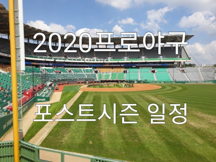 2021 프로 야구 포스트 시즌 일정