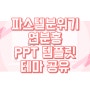 [ppt 템플릿] 심플한 파스텔 분홍 ppt 테마 공유