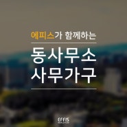 경기 광주시 동사무소는 에피스가 책임집니다!