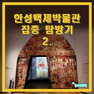 송파구 박물관 한성백제박물관 1층 탐방기 ②